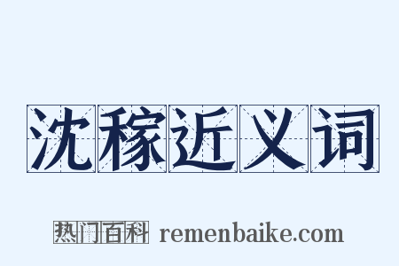 沈稼近义词是什么意思的图片